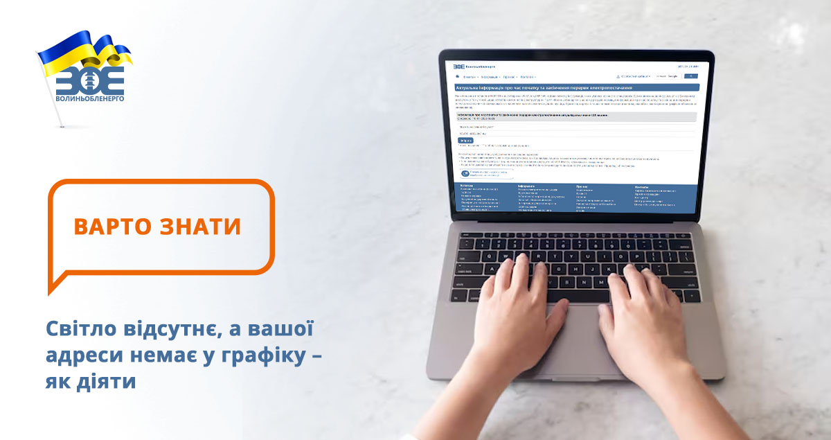 Світло відсутнє, а вашої адреси немає у графіку – як діяти