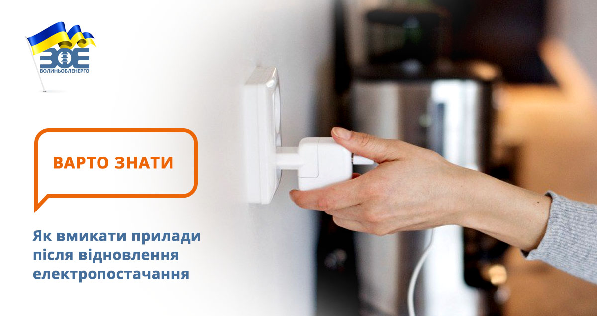 Як вмикати прилади після відновлення електропостачання