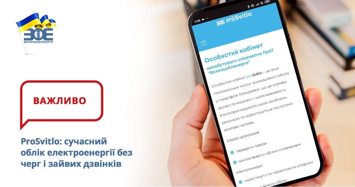 ProSvitlo: сучасний облік електроенергії без черг і зайвих дзвінків