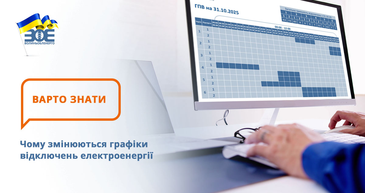 Чому змінюються графіки відключень електроенергії