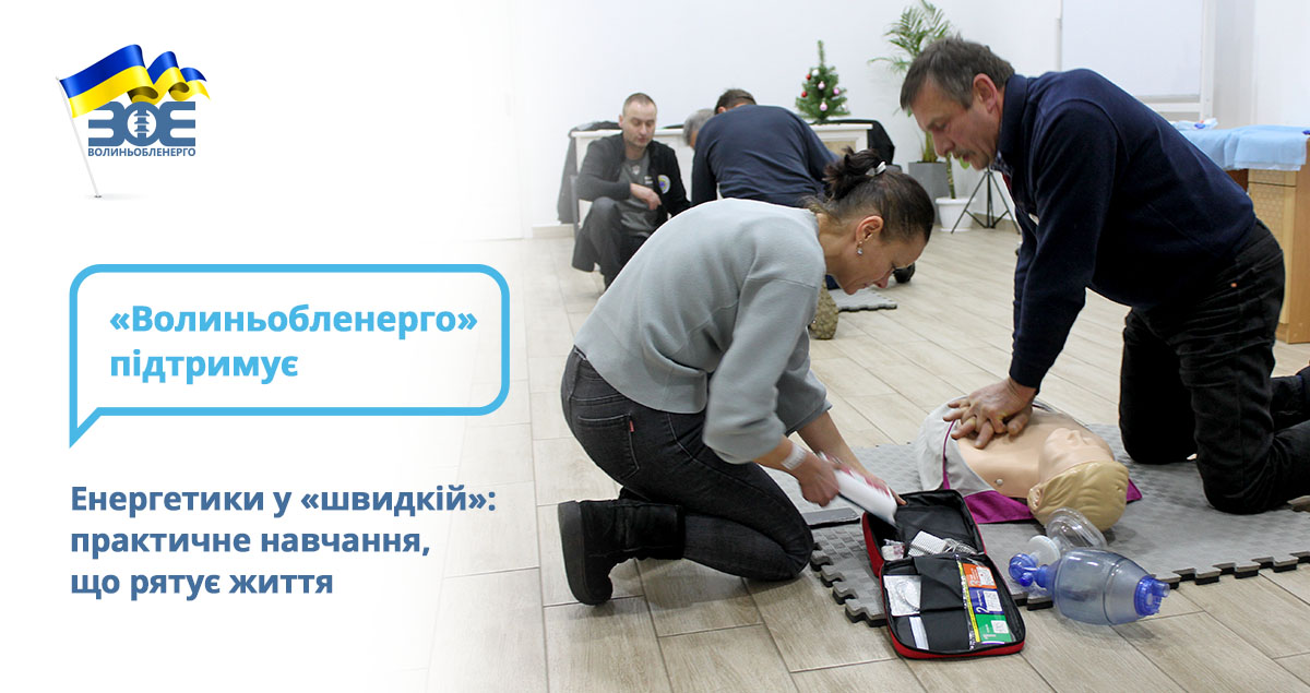 Енергетики у «швидкій»: практичне навчання, що рятує життя