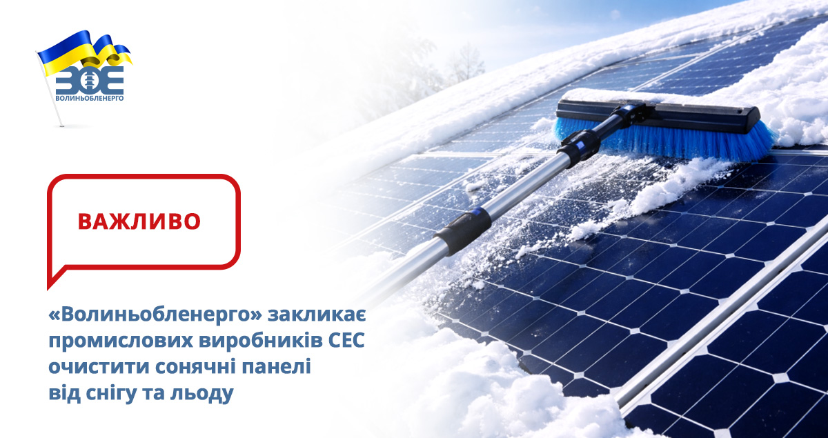 «Волиньобленерго» закликає промислових виробників СЕС очистити сонячні панелі від снігу та льоду