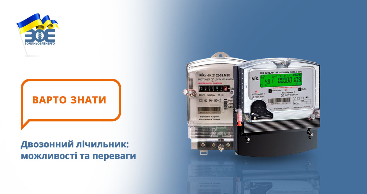 Двозонний лічильник: можливості та переваги
