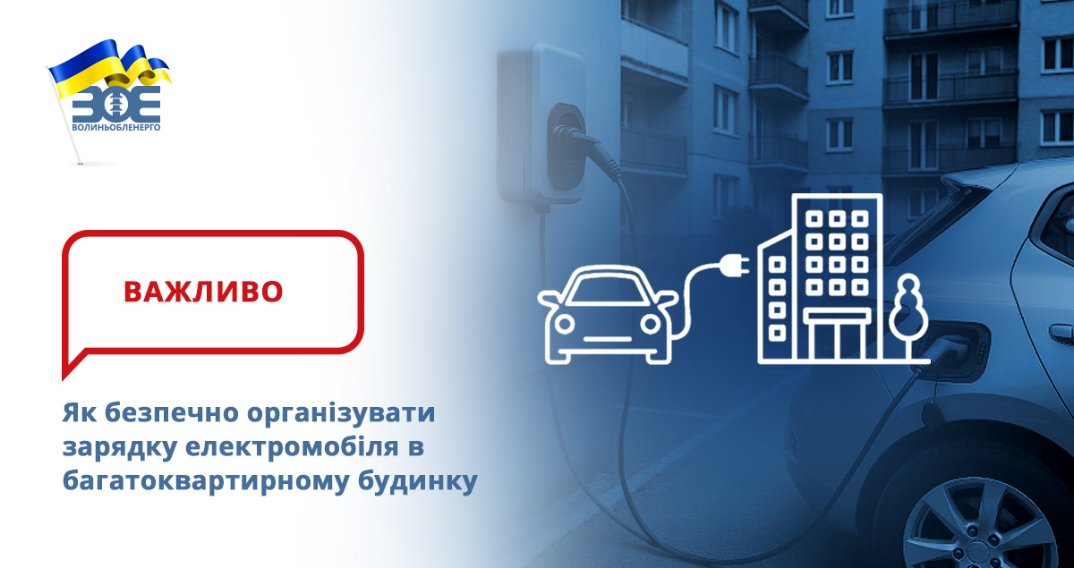 Як безпечно організувати зарядку електромобіля в багатоквартирному будинку