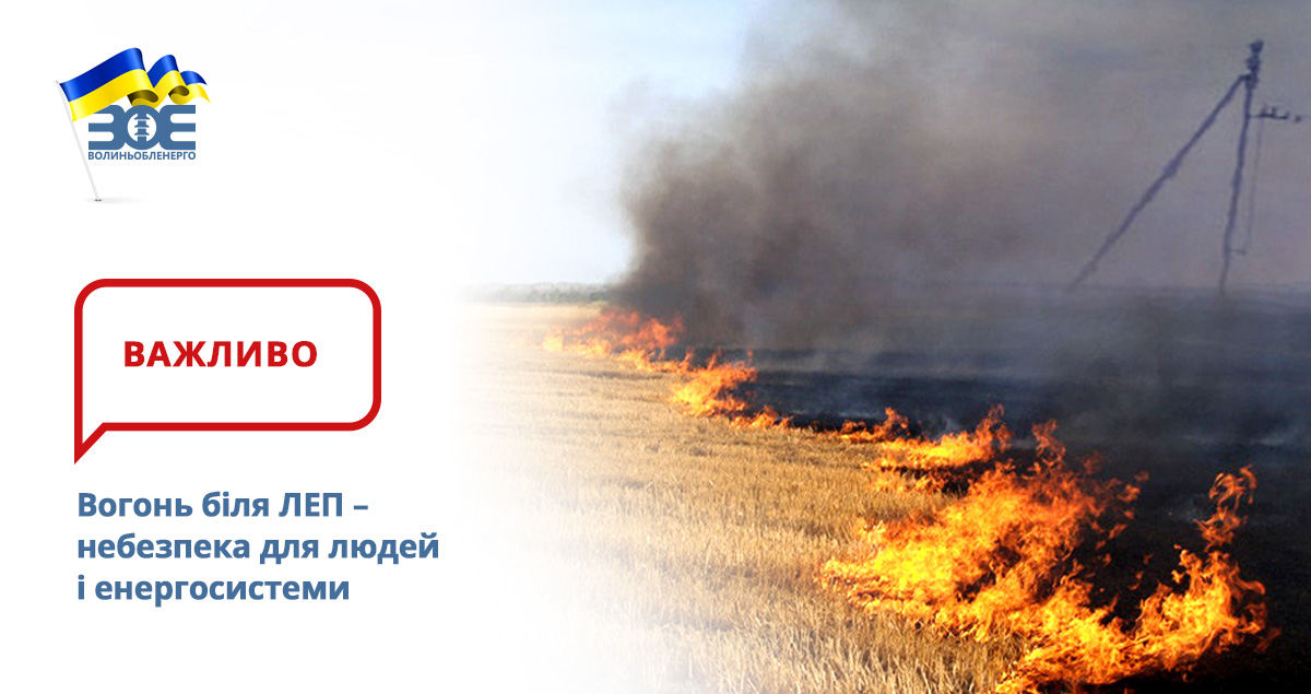 Вогонь біля ЛЕП – небезпека для людей та енергосистеми