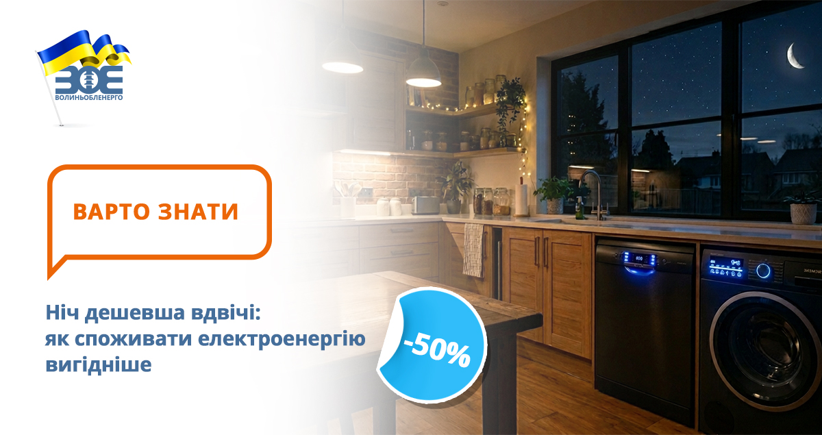 Ніч дешевша вдвічі: як споживати електроенергію вигідніше