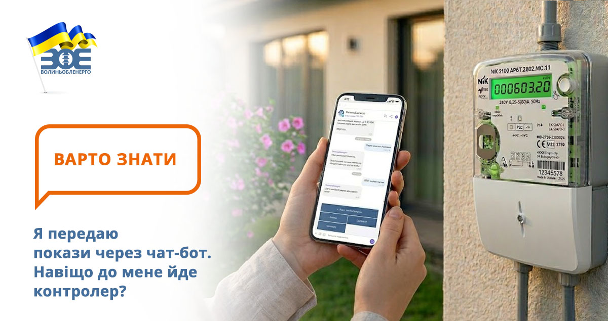 Передаю покази через чат-бот. Навіщо до мене приходить контролер?