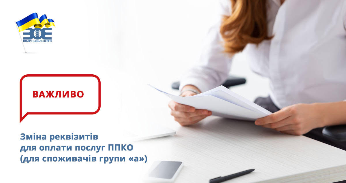 Зміна реквізитів для оплати послуг ППКО (для
споживачів групи «а»)