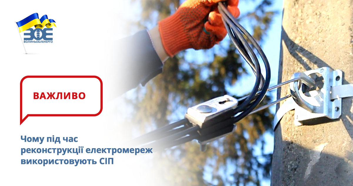 Чому під час реконструкції електромереж використовують СІП