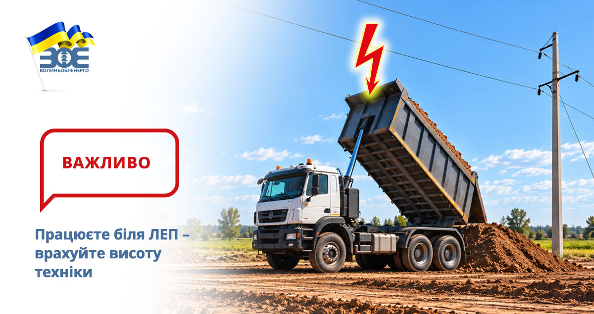 Працюєте біля ЛЕП – врахуйте висоту техніки