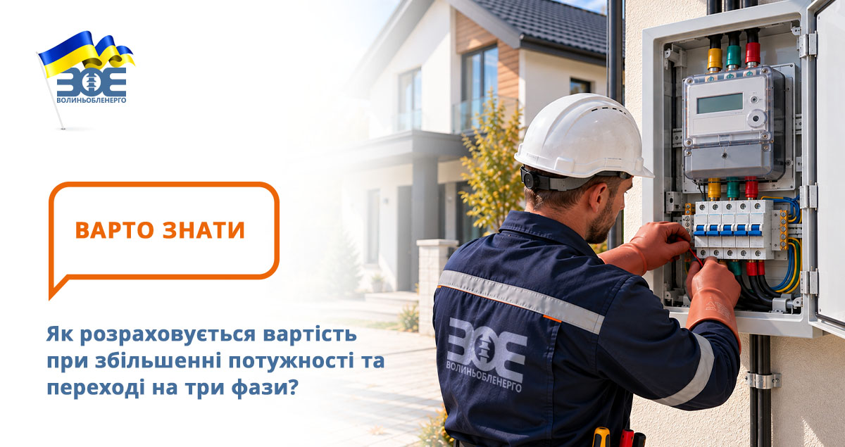 Як розраховується вартість при збільшенні потужності та переході на три фази?
